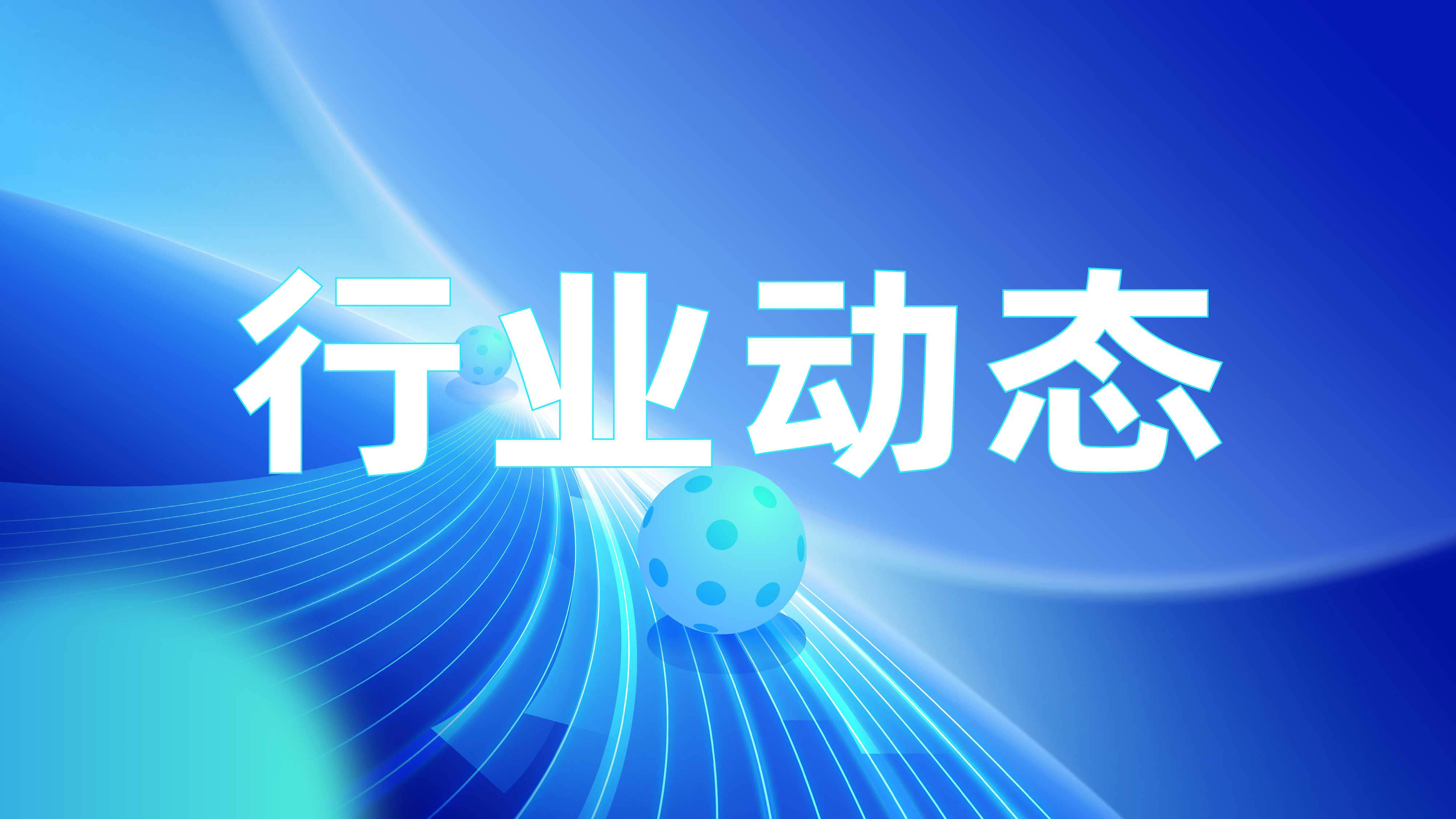         行业动态

