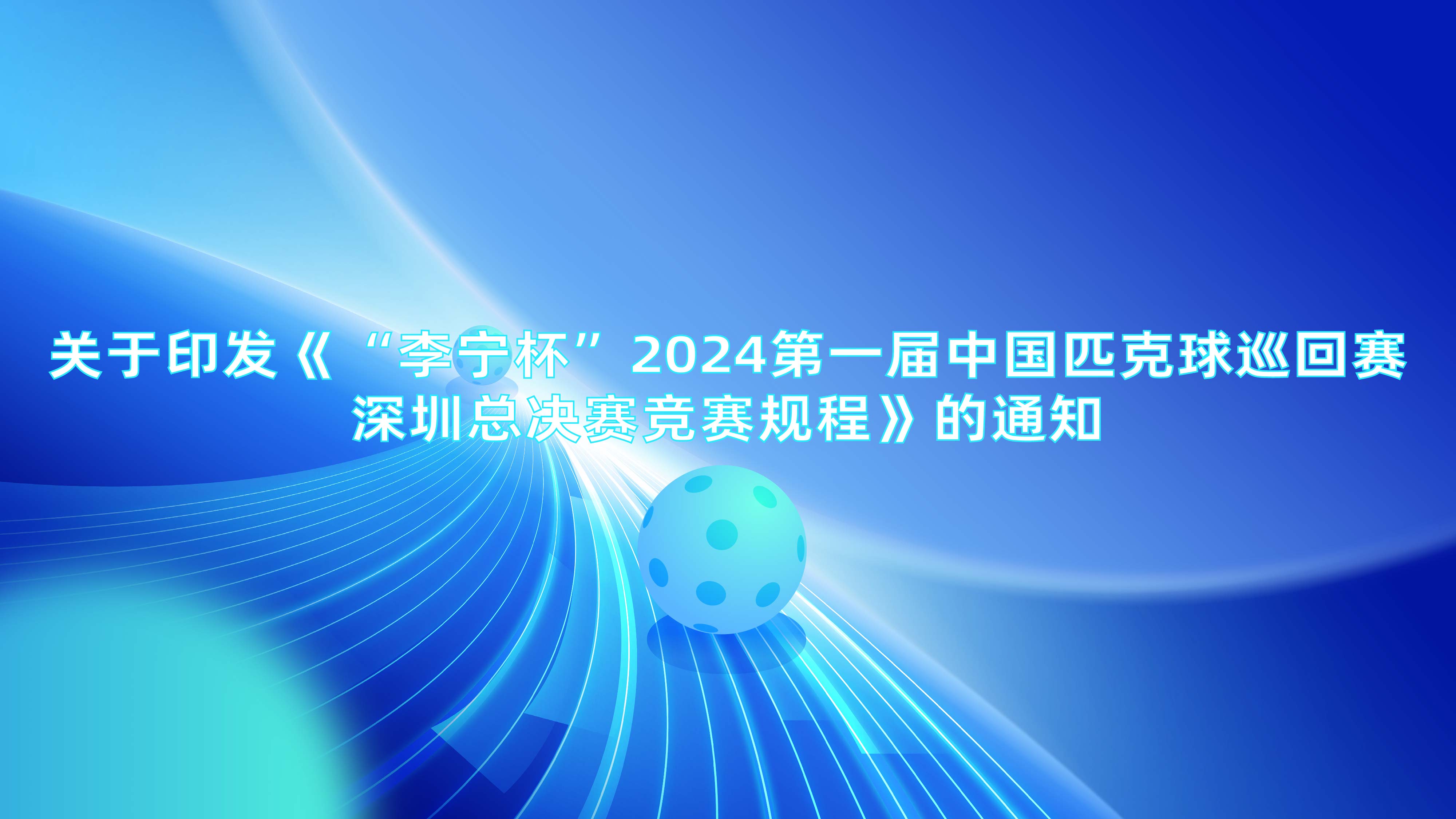        体育总局小球中心、中国匹克球工作委员会关于印发《“李宁杯”20...
