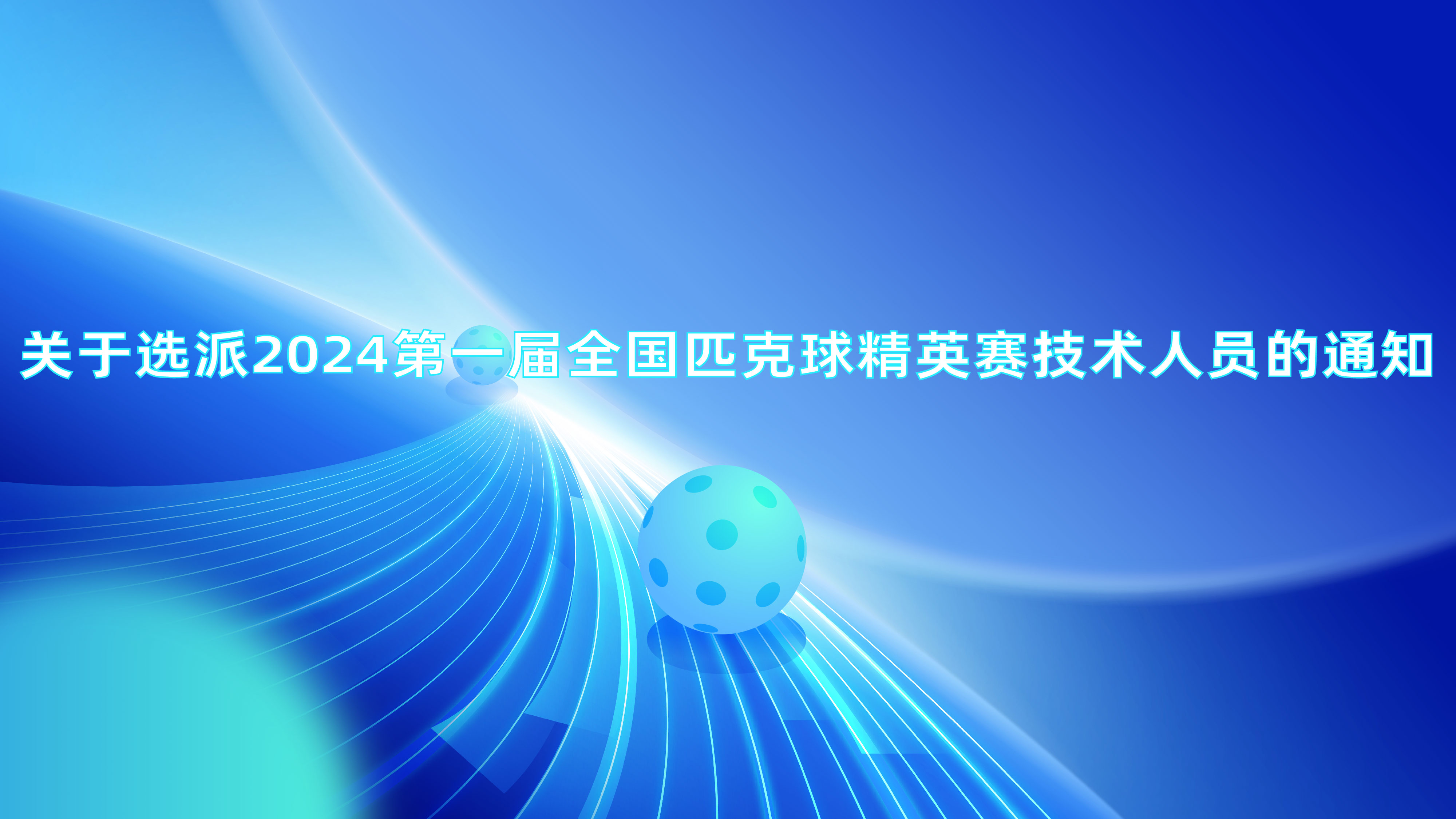         体育总局小球中心、中国匹克球工作委员会关于选派2024第一届全...
