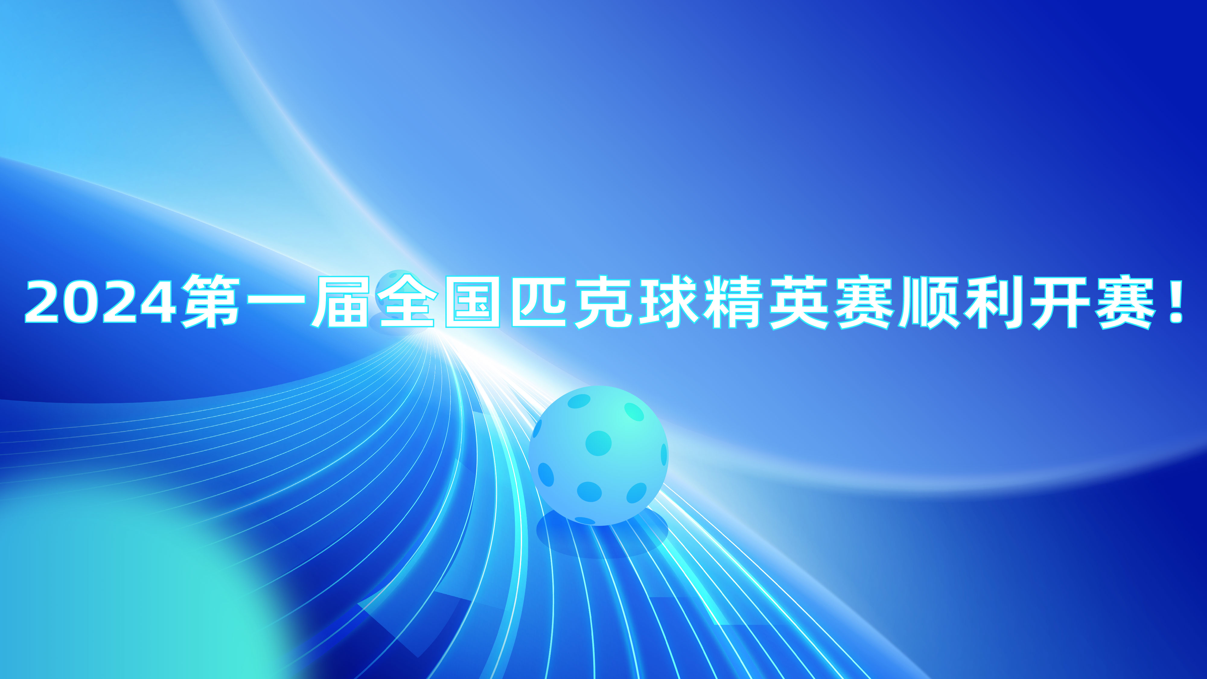         2024第一届全国匹克球精英赛顺利开赛！
