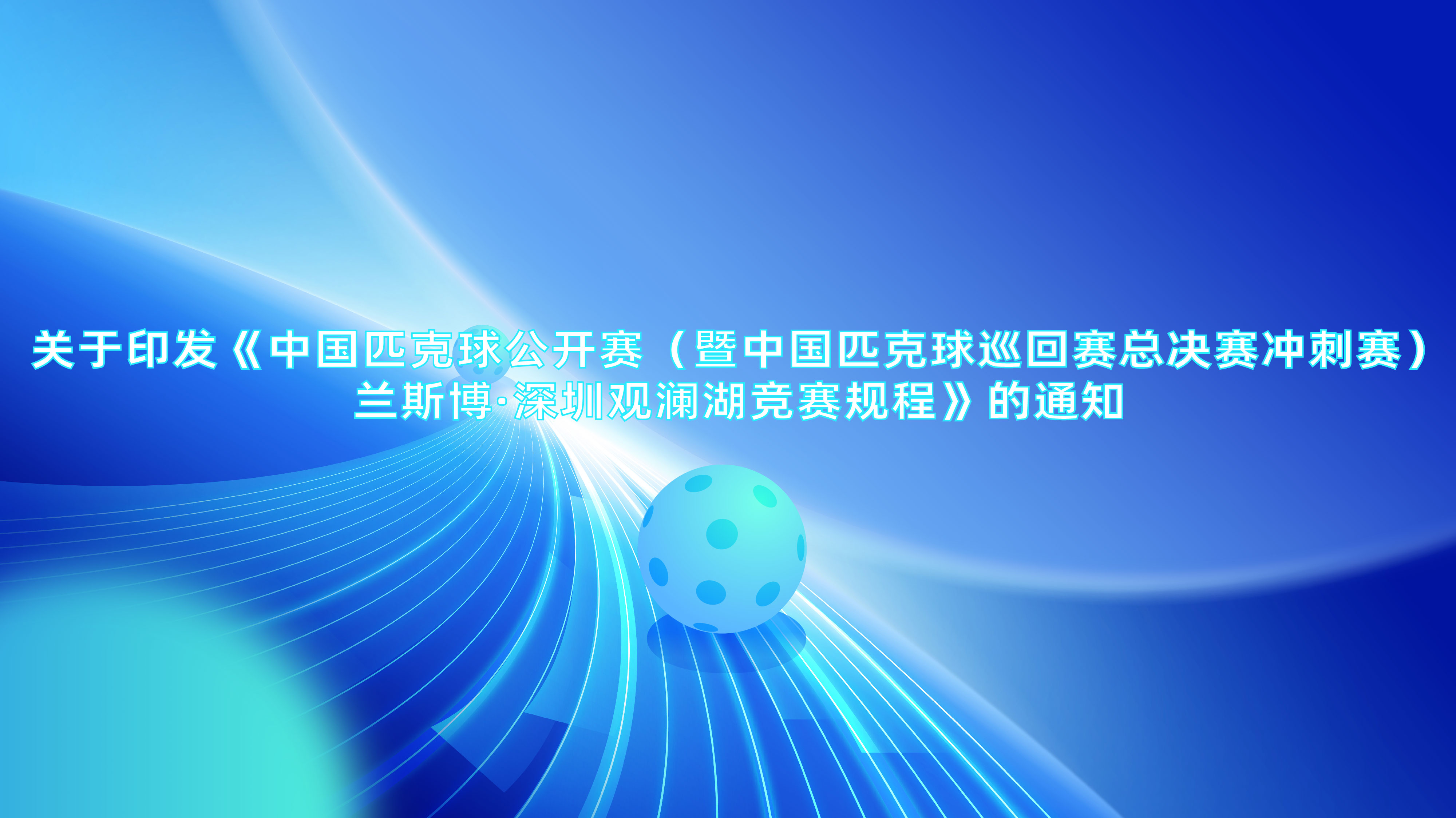         小球中心、中国匹克球工作委员会关于印发《中国匹克球公开赛（暨中...
